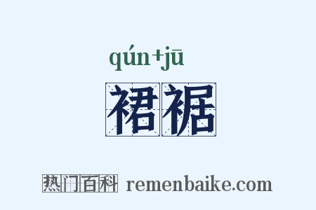 裙裾是什么意思的图片